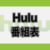Hulu番組表：作品ラインナップ_アイキャッチ