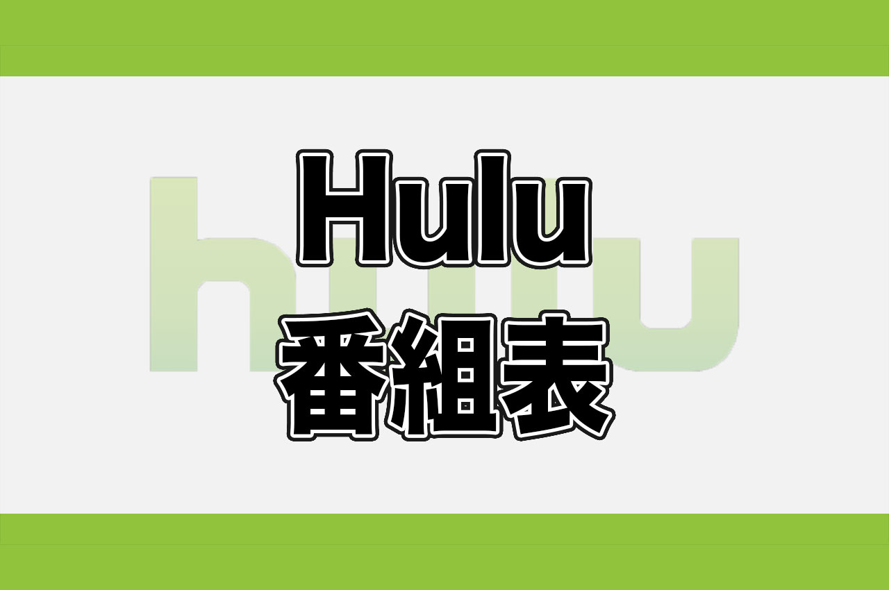 hulu番組表 配信作品ラインナップを一覧で確認できます 動画配信サービス比較ラボ
