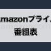 Amazonプライム番組表_アイキャッチ