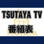 TSUTAYA TV番組表_アイキャッチ