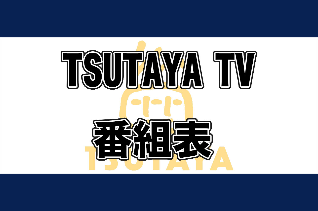 TSUTAYA TV番組表一覧：作品ラインナップ - 動画配信サービス比較ラボ