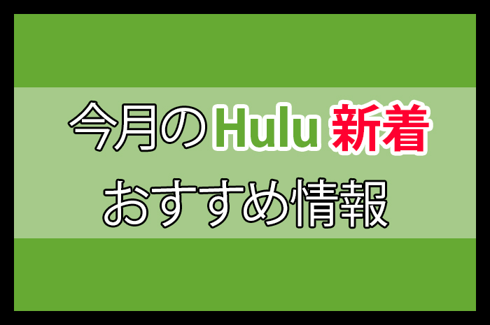 Hulu番組表：配信作品ラインナップを一覧で確認できます。 - 動画配信 