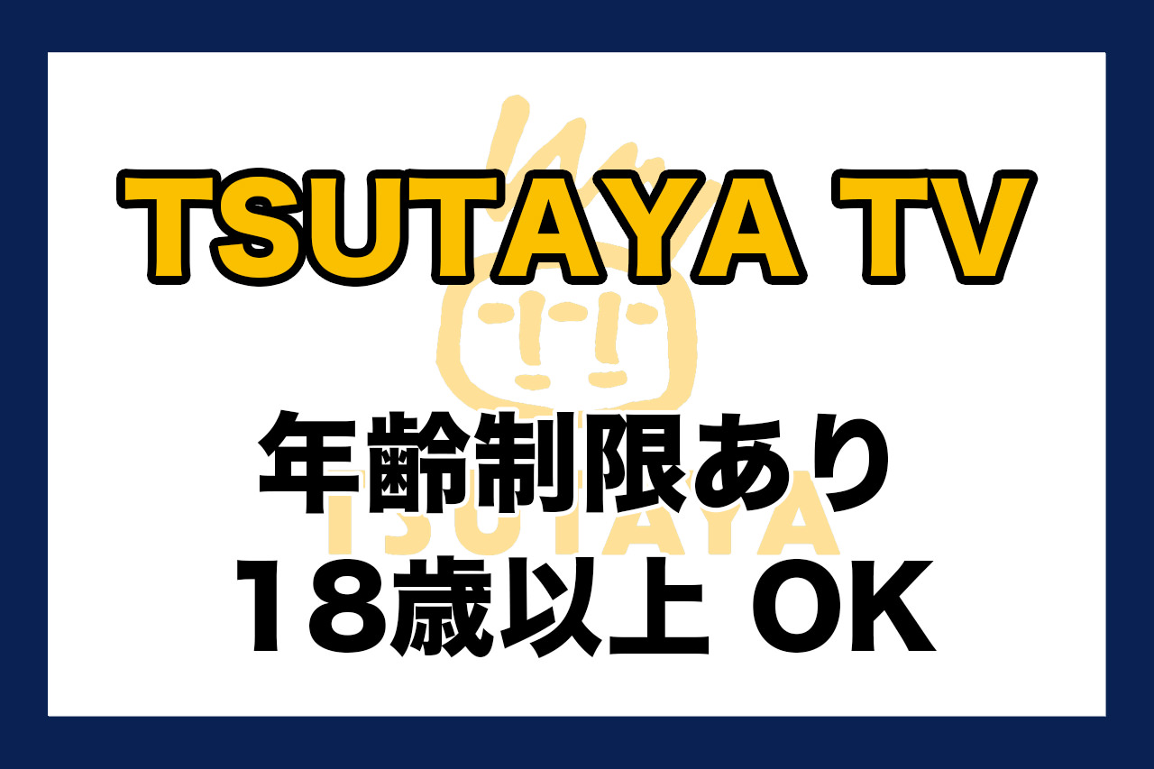 TSUTAYA TV年齢制限あり。18歳以上