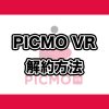 PICMO VR解約方法