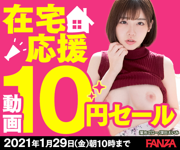 FANZA10円セール_2021年1月